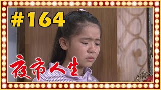 夜市人生 EP164