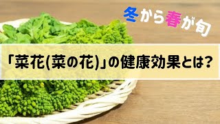 免疫力アップ！ 冬から春が旬の「菜花(菜の花)」の健康効果