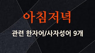 아침저녁에 관한 한자어/사자성어 9개