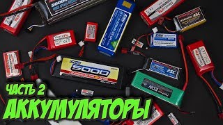 ☀ Все о аккумах 2. Внутреннее сопротивление, LiHV, циклы, защита, вздутие. [Хобби аккумуляторы]
