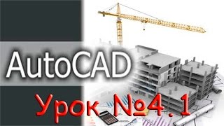 Урок №4.1.  Уроки AutoCAD 2016/2017.  Практическая работа.  Чертим деталь.