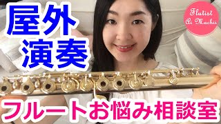 【フルート・吹奏楽】メインフルートで屋外演奏する？Negative Effects of Playing Flute Outside?【フルートお悩み相談室】