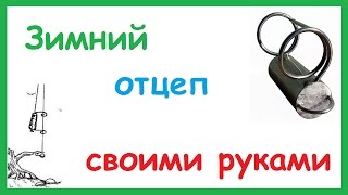 Отцеп для зимней рыбалки своими руками. Отбойник для блесен и мормышек.