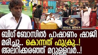 ബിഗ്ബോസില്‍ കൊലപാതക പരമ്പര ടാസ്‌കില്‍ ഷാജി കൊല്ലപ്പെട്ടു.. l Saju Navodaya l Bigg Boss