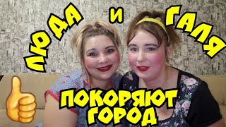 ЛЮДА и ГАЛЯ  переезд в город.?ЧАСТЬ #1