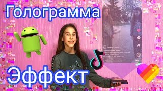 КАК СДЕЛАТЬ ЭФФЕКТ ГОЛОГРАММЫ НА АНДРОИД #LIKE & #TIKTOK