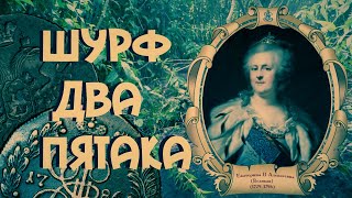 -=ШУРФ=-    УДАЧНЫЙ ШУРФ ,  ЗАЧЁТ ПО ПЯТАКАМ !
