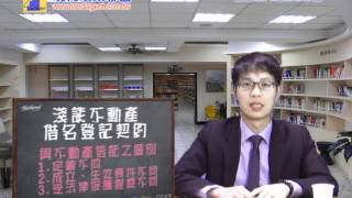淺談不動產借名登記契約