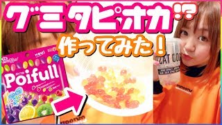 【話題】グミでカラフルタピオカ作ってみたら超インスタ映えドリンクできた！