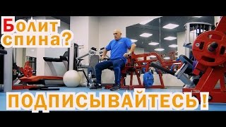 Как вылечить остеохондроз, сколиоз, гипертонию, ВСД? Подписаться  на этот канал Бубновский 0+!
