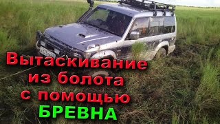 КАК ВЫТАЩИТЬ МАШИНУ ИЗ БОЛОТА И ГРЯЗИ. Car winch