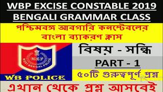 WBP Constable Excise 2019 Bengali Grammar Class | Wbp Constable Abgari Bengali Class Sondhi | সন্ধি