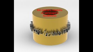 Как сделать надпись на цилиндре в SolidWorks