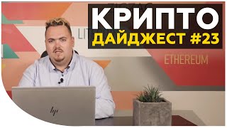 Иксы Elrond. Успехи и кражи на биржах. Планы Walmart и Goldman Sachs | Новости криптовалют за неделю