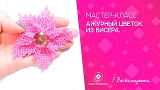 Ажурный цветок из бисера. Мастер класс. #ЕленаТрифоновамк #цветокизбисерамк