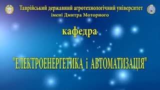 ТДАТУ Кафедра Електроенергетики і автоматизації 2019