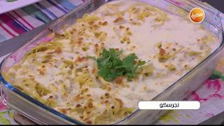 طريقة تحضير نجرسكو | أميرة شنب