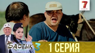 "Бастық боламын" 3 маусым 1 шығарылым (Бастык боламын 3 сезон 1 выпуск)