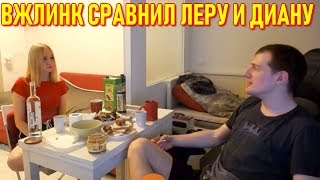 Vjlink Сравнил Леру и Диану | Диана Ревнует, Бомбит и Хочет Уехать