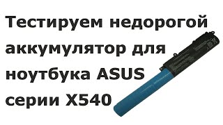 Недорогой аккумулятор для Asus X540 - тест и отзыв