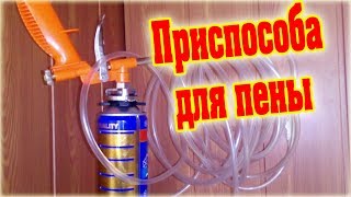 Как запенить труднодоступные места пистолетам для монтажной пены