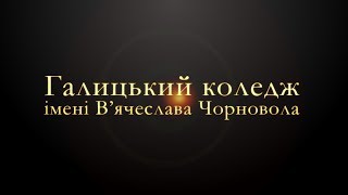 Галицький коледж імені В'ячеслава Чорновола