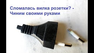 Сломалась вилка розетки? Почини сам(а)