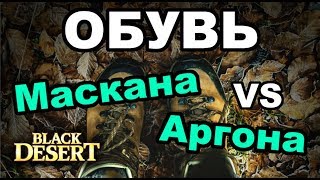 Black Desert (MMORPG - ИГРЫ) - Тест защиты: ? Обувь Маскана и Обувь Аргона в БДО ?
