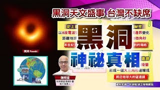 黑洞比太陽大65億倍! 神秘照片曝光 穿越時空旅行真相? 國民大會 20190416 (完整版)