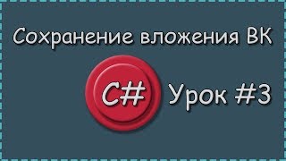 C# | Урок №3 | Сохранение вложения ВК | Делаем авторизацию