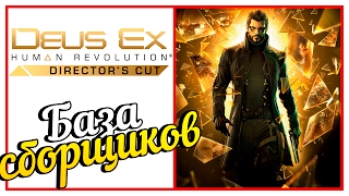 Deus Ex: Human Revolution - БАЗА СБОРЩИКОВ! #23