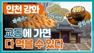 교동에 가면~ 강아지떡도 있고~ 꽈배기도 있고~ 쌍화차도 있고!