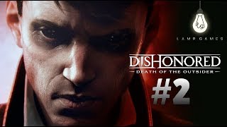 DISHONORED: DEATH OF THE OUTSIDER ► #2 - КТО СОЗДАЛ ЧУЖОГО? (ПРОХОЖДЕНИЕ)