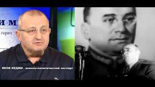 Яков Кедми откровенно и без прикрас о преступлениях и заслугах Лаврентия Берия