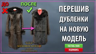 Перешив и увеличение дубленки с 40 на 46 размер! Меховое Ателье Днепр.