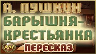 Барышня-КРЕСТЬЯНКА (Повести БЕЛКИНА-5/5). Александр Пушкин