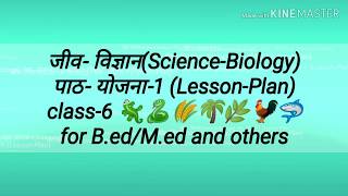 जीव- विज्ञान(Science-Biology) पाठ- योजना-1 (Lesson-Plan) class-6 for B.ed and others#StudyWithSwati