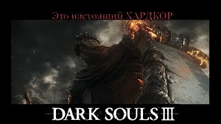 Егор проходит первого босса в Dark Souls III