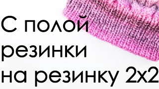 ВЯЗАНИЕ СПИЦАМИ Переходим с полой резинки на резинку 2х2