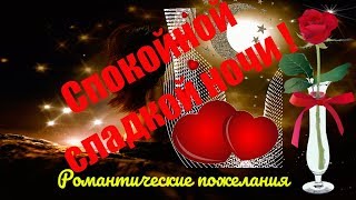 ❣️Красивые романтические пожелания спокойной❣️доброй и сладкой ночи❣️