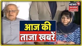 आज की ताजा खबरें | Khabrein Danadan | August 5, 2019