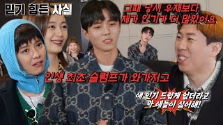 주우재, 과거 ‘미남 쌥쌥이’ 양세찬 때문에 온 슬럼프 (ft. 호구의 연애)