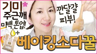 매끈매끈 깐달걀 피부! 800원 베이킹소다꿀팩으로 기미 주근깨 검버섯 박멸! 피부미백MisoJane미소제인