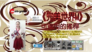 完美世界M-- 玄皇MAX藍牙搖桿-安卓-V3設定教學-小六解說