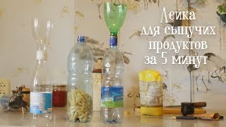 Как сделать воронку для сыпучих продуктов | Своими руками
