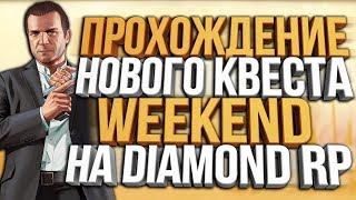 ПРОХОЖДЕНИЕ НОВОГО КВЕСТА НА DIAMOND RP / MEETEN SHOW