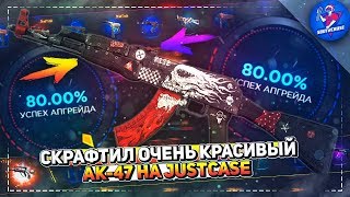 СКРАФТИЛ ОЧЕНЬ КРАСИВЫЙ АК-47 НА JUSTCASE | ОТКРЫТИЕ КЕЙСОВ НА ДЖАСТ КЕЙС + ПРОМОКОД