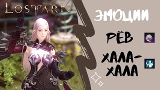 Lost Ark эмоции / Рёв и хала-хала, знаки чёрного клыка. Как получить