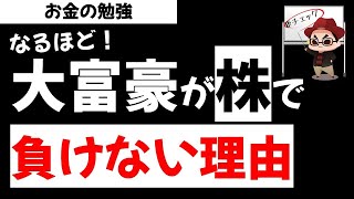 株式投資 大富豪が株で負けない理由が判明！金持ちの勝ち方とは？お金の勉強【草食系投資家LoK】