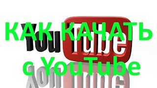 Как Скачать с YouTube - Реально рабочий способ! Быстро и просто!